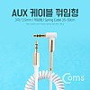 Coms AUX 케이블(스프링) 30cm ~ 1M, White, 스테레오, 젠더, 꺾임