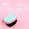 Coms 케이스- 다용도 포켓(사각형) / Sky Blue & pink, 그물망 수납, 보관 미니 파우치(이어폰, 메모리카드, 열쇠, 동전 등)