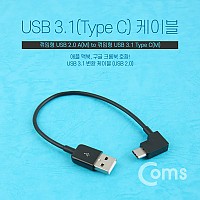 Coms USB 3.1 Type C 케이블 20cm C타입 측면꺾임 꺽임 Black