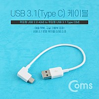 Coms USB 3.1 Type C 케이블 20cm C타입 측면꺾임 꺽임 White