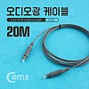 Coms 오디오 광케이블 2Ø 각/각 toslink to toslink Optical 그레이 20M