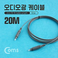 Coms 오디오 광케이블 2Ø 각/각 toslink to toslink Optical 그레이 20M