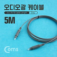 Coms 오디오 광케이블 2Ø 각/각 toslink to toslink Optical 그레이 5M