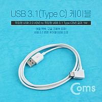 Coms USB 3.1 Type C 케이블 1M C타입 측면꺾임 꺽임