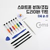 Coms 14 in 1 스마트폰 분해 조립 키트, 수리공구 셀프수리 자가수리