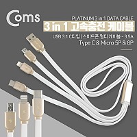 Coms Type C USB 3.1 케이블(3 in 1) 1M/고속충전(3.5A) - Android/IOS