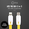 Coms 2 in 1 멀티 케이블 20cm 8핀+마이크로 5핀 iOS 8Pin Micro 5Pin 3.5A 양면 커넥터