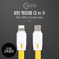 Coms 2 in 1 멀티 케이블 20cm 8핀+마이크로 5핀 iOS 8Pin Micro 5Pin 3.5A 양면 커넥터