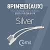 Coms iOS 8Pin 오디오 Y 젠더 8핀 to 3.5mm 스테레오+충전 이어폰 젠더 (iOS 10.3) Silver