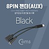 Coms iOS 8Pin 오디오 Y 젠더 8핀 to 3.5mm 스테레오+충전 이어폰 젠더 (iOS 10.3) Black