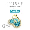 Coms 스마트폰 거치대(손가락 링), 링 홀더, 핑거 링, Yellow/Blue, 거치대