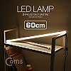 Coms LED 램프(전구색) 12V/1.5A(17W) 60cm, 형광등(LED바)