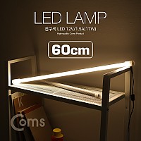 Coms LED 램프(전구색) 12V/1.5A(17W) 60cm, 형광등(LED바)