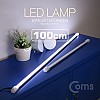 Coms LED램프(백색) 12V/1.9A(23W) 100cm, 형광등(LED바)