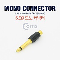 Coms 모노 RCA 젠더 Mono 6.5mm M to RCA F