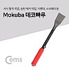 Coms 모쿠바 데코빠루 (32x140x300), 스크래퍼, 헤라