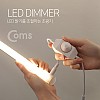 Coms LED 조광기 / LED밝기조절 / 컨트롤러, DC 12V-24V, 35cm