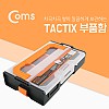 Coms TACTIK 미니 인터락 부품함 / 공구함