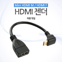 Coms 미니 HDMI 변환젠더 케이블 10cm HDMI F to Mini HDMI M 하꺾임 꺽임