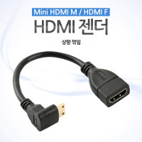 Coms 미니 HDMI 변환젠더 케이블 10cm HDMI F to Mini HDMI M 상향꺾임 꺽임