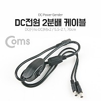 Coms DC-잭 2분배 전원 케이블 / 5.5-2.1, 70cm