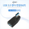 Coms USB 3.0 A 연장젠더 우향꺾임 꺽임
