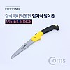 Coms 접이식 절삭톱 (톱날 180mm)