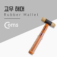 Coms 고무해머 고무망치