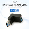 Coms USB 3.0 A 연장젠더 하향꺾임 꺽임