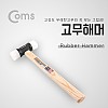 Coms 고무해머 고무망치