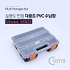 Coms 다용도 PVC 수납함, 정리박스, 보관 케이스(공구 및 각종 작업 도구)