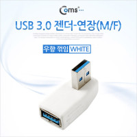 Coms USB 3.0 A 연장젠더 우향꺾임 꺽임