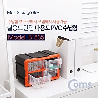 Coms 다용도 PVC 수납함 / 1개 낱개판매용, 다기능 조립 진열 연결 케이스, 사무용 서랍, 공구 및 각종 작업 도구 보관