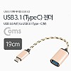 Coms USB 3.1 Type C 젠더 USB 3.0 A to C타입 20cm