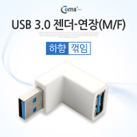 Coms USB 3.0 A 연장젠더 하향꺾임 꺽임 색상랜덤