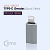 Coms USB 3.1 Type C 젠더 C타입 to 8핀 iOS 8Pin Black Metal