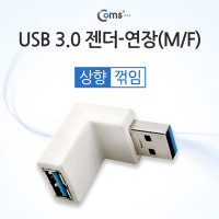 Coms USB 3.0 A 연장젠더 상향꺾임 꺽임 (색상랜덤)