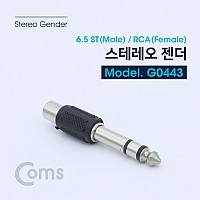 Coms 스테레오 젠더(6.5 M/RCA F) 6.5 ST(M)/RCA(F)/Stereo