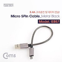 Coms USB Micro 5Pin 케이블 20cm, 젠더, Metal Gray, USB 2.0A(M)/Micro USB(M), Micro B, 마이크로 5핀, 안드로이드, 고속충전, 2.4A