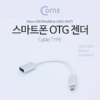 Coms 안드로이드 OTG젠더(UUSB 2.0 Type A F/마이크로 5핀 (Micro 5Pin, Type B) M) 20cm Silver/Metal