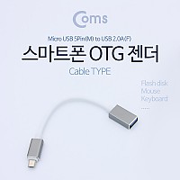 Coms 안드로이드 젠더, 마이크로 5핀(Micro 5Pin, Type B)(M)/USB 2.0 Type A(F) 20cm Black/Metal