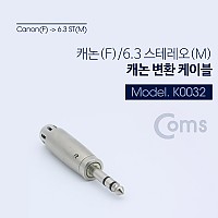 Coms 스테레오 XLR 캐논 젠더 Canon F to Stereo 6.5mm (6.3) M