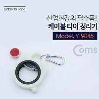 Coms 디엠티티 타이밴/케이블타이 정리기