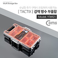 Coms TACTIX 부품함/8칸/고급형/소, 분배(분할) 정리박스, 보관 케이스(비즈, 알약, 공구, 메모리카드 등)