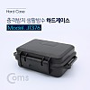 Coms 충격방지 하드 케이스(생활 방수)  Black / 161x110.5x52mm / 충격 방지(충격 흡수 보호 스펀지), 각종 공구 장비 수납 및 보관, 생활방수