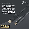 Coms 디스플레이포트 to HDMI 변환 케이블 DP 1.2지원/ 4K(30Hz) 지원 / 2M/DisplayPort