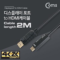 Coms 디스플레이포트 to HDMI 변환 케이블 DP 1.2지원/ 4K(30Hz) 지원 / 2M/DisplayPort