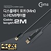 Coms 미니 디스플레이포트 to HDMI 변환 케이블 2M 4K@30Hz UHD 컨버터 Mini DP to HDMI DisplayPort