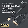 Coms 미니 디스플레이포트 to DVI 변환 케이블 2M 컨버터 4K@60Hz UHD Mini DP to DVI DisplayPort