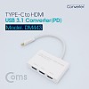 Coms USB 3.1 컨버터 (Type C) HDMI + 2P HUB, PD지원 / 4K2K